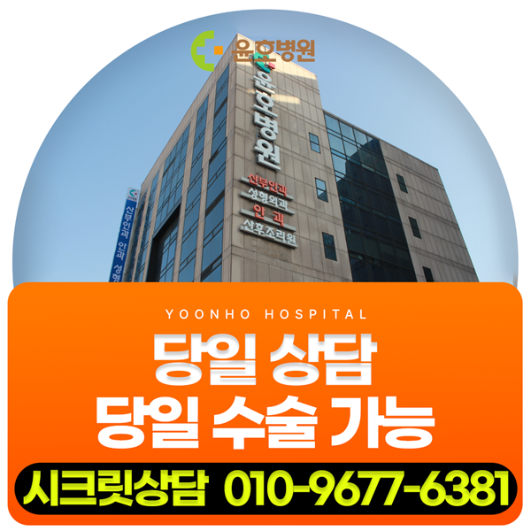 윤호병원, 당일 상담, 수술이 가능합니다 시크릿 상담 문의